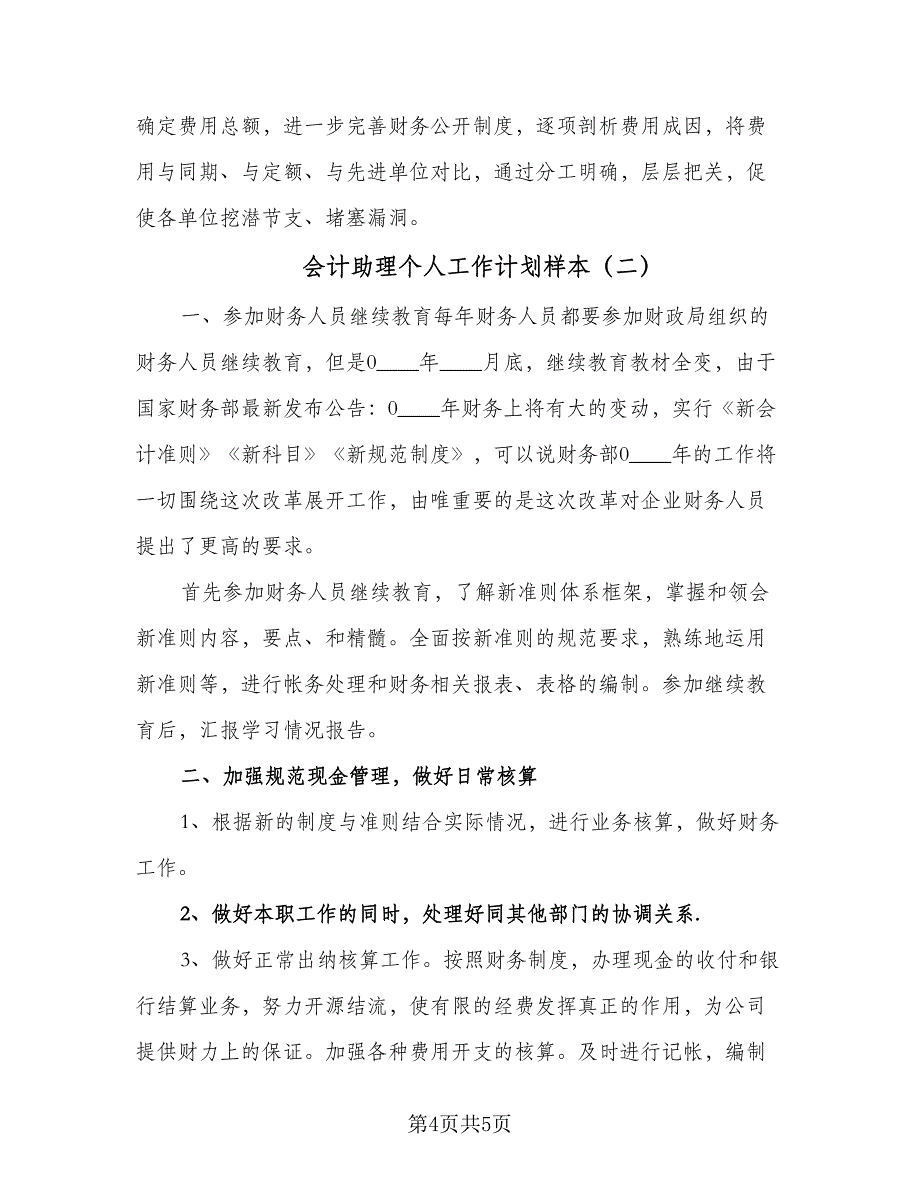 会计助理个人工作计划样本（2篇）.doc_第4页