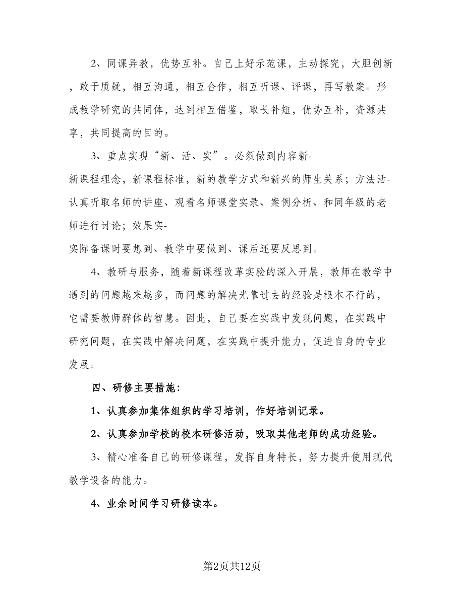 2023校本研修工作计划及安排范文（五篇）.doc_第2页