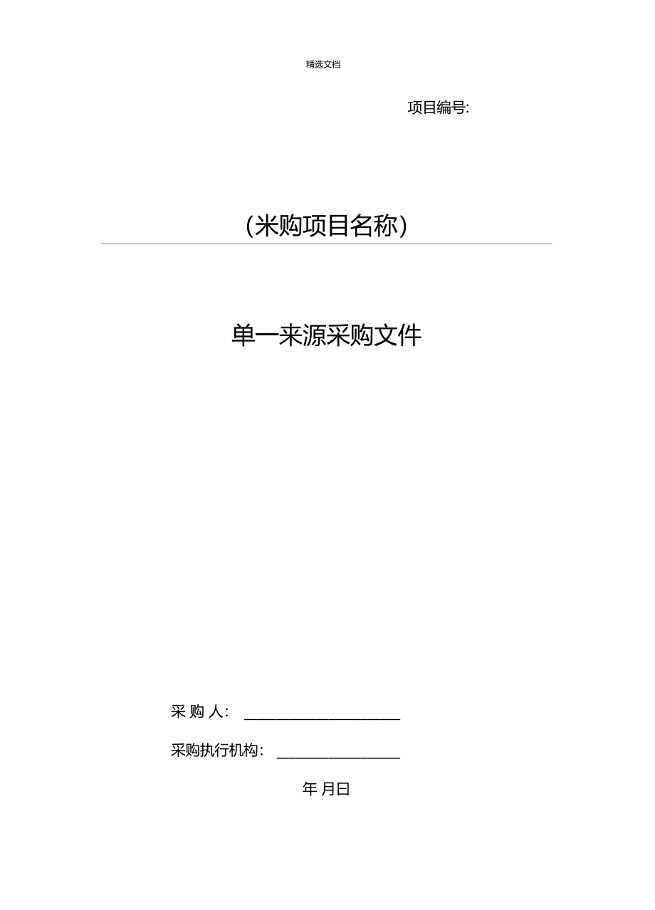 单一来源采购文件范本_第1页