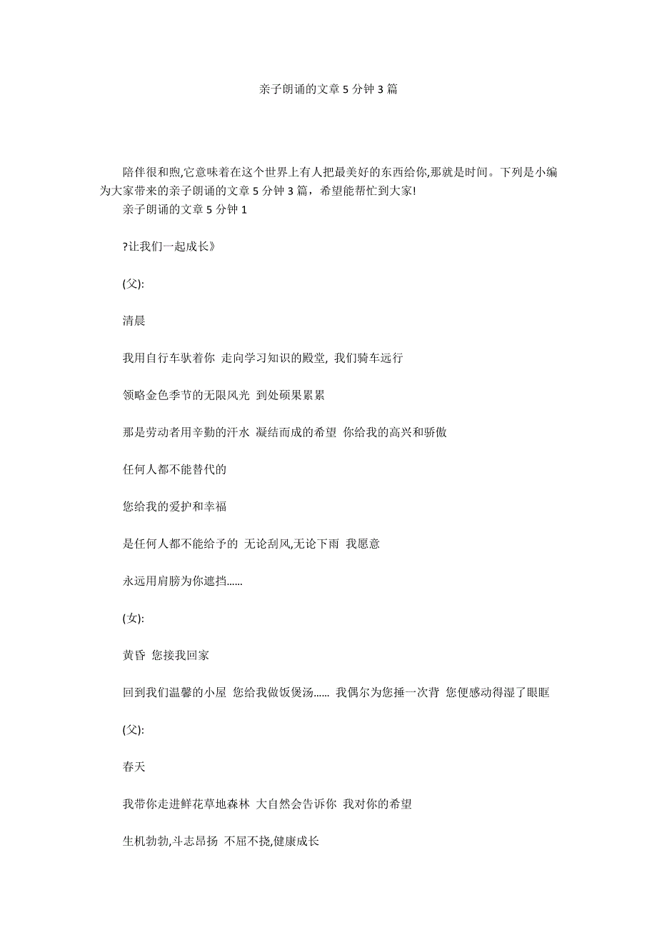 亲子朗诵的文章5分钟3篇_第1页