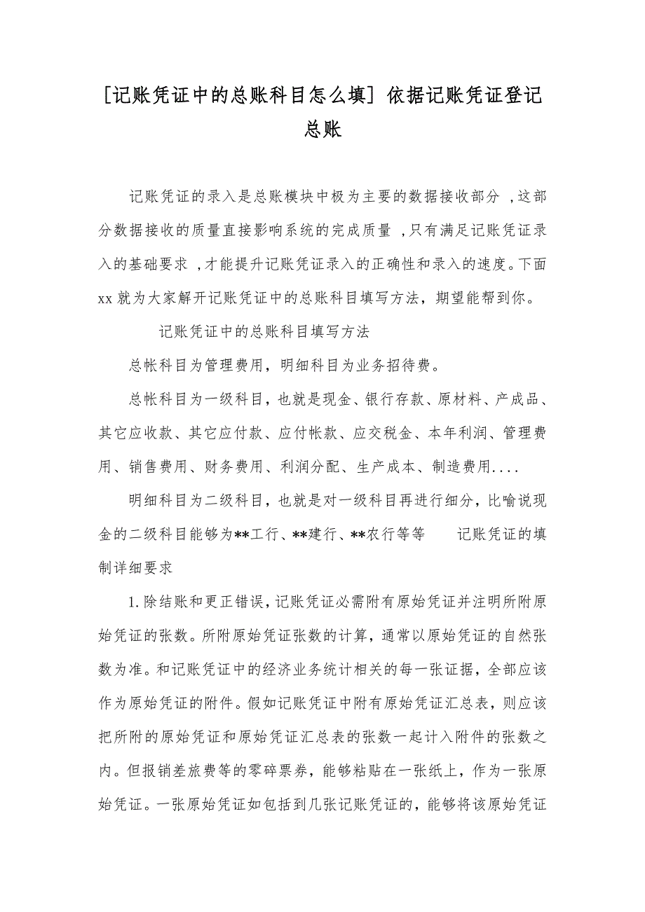 [记账凭证中的总账科目怎么填]依据记账凭证登记总账_第1页