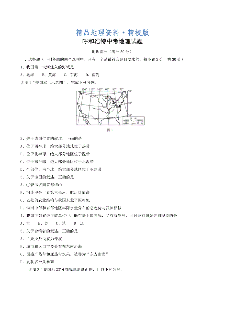 精校版内蒙古呼和浩特市初中结业考试地理试题word版含答案_第1页