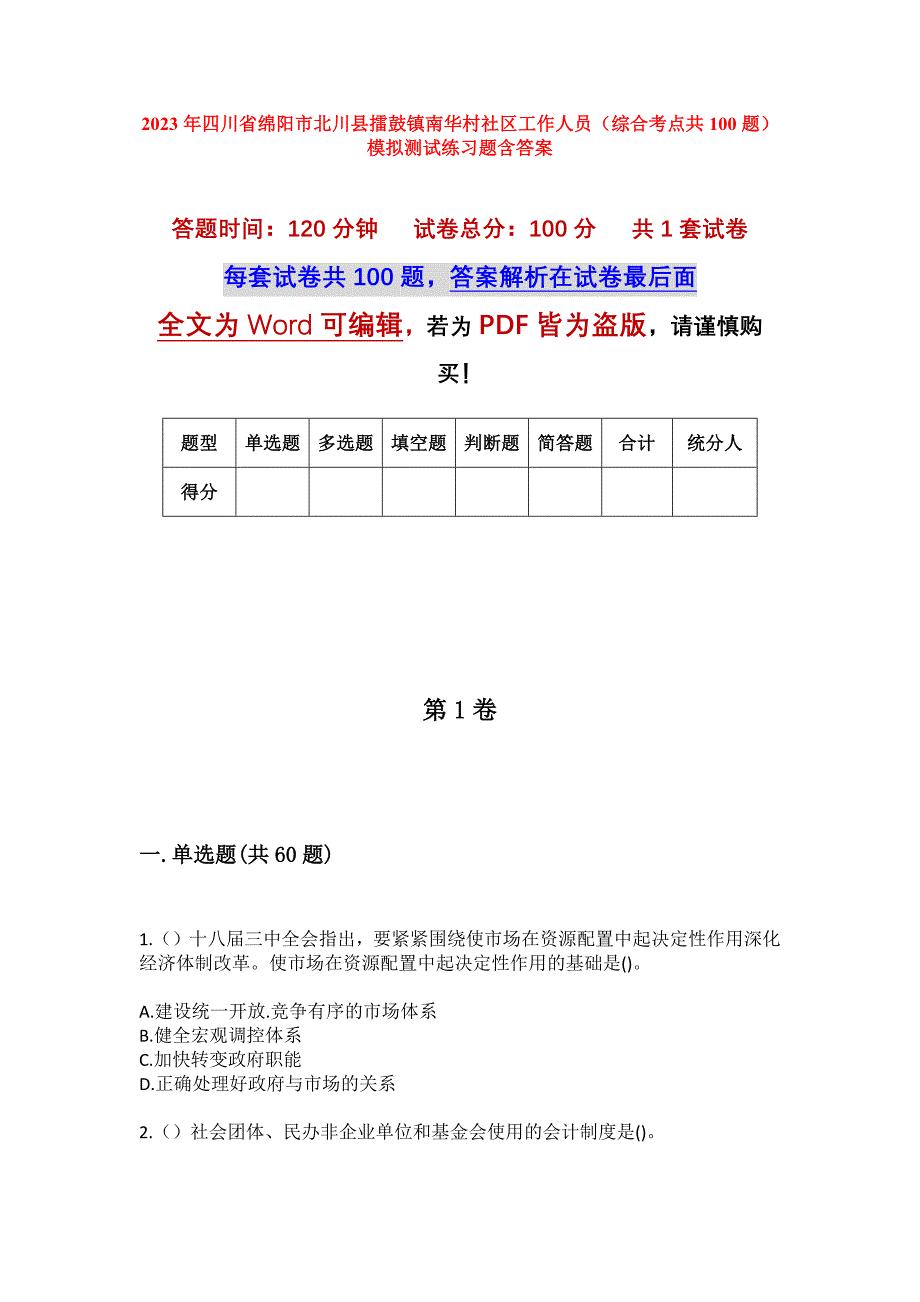 2023年四川省绵阳市北川县擂鼓镇南华村社区工作人员（综合考点共100题）模拟测试练习题含答案_第1页