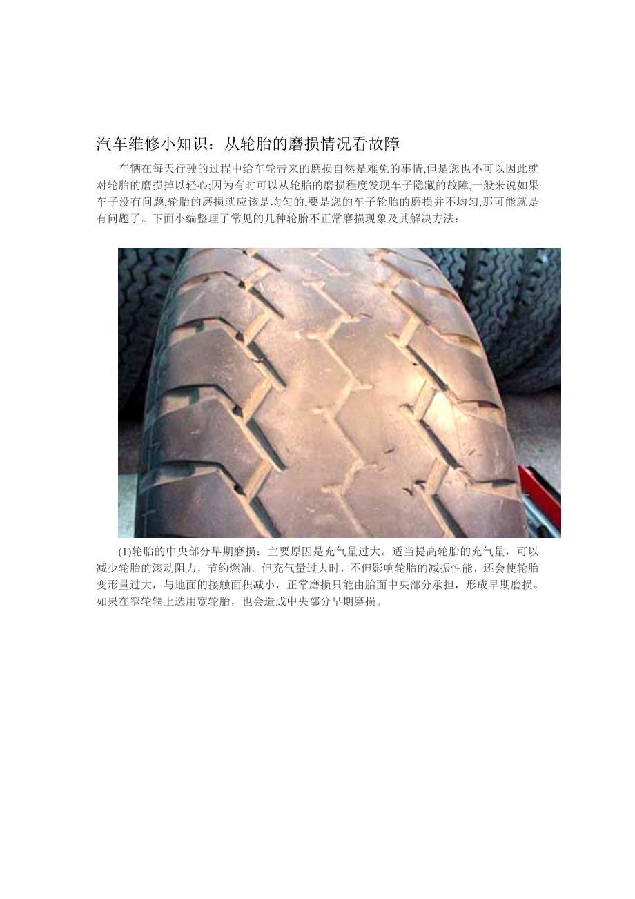 [整理版]汽车维修小常识：从轮胎的磨损情况看弊病.doc_第1页