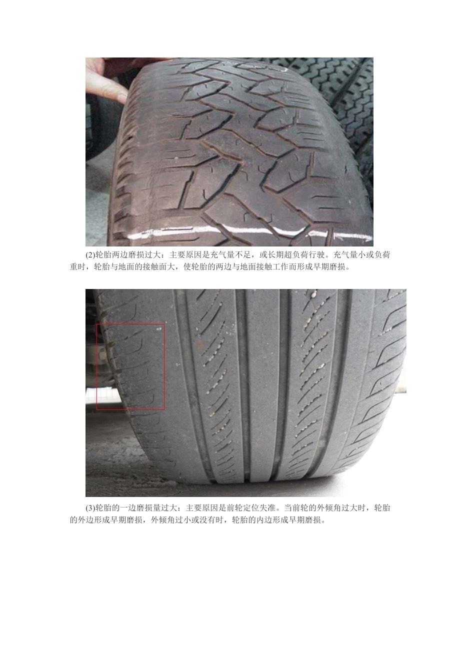 [整理版]汽车维修小常识：从轮胎的磨损情况看弊病.doc_第2页