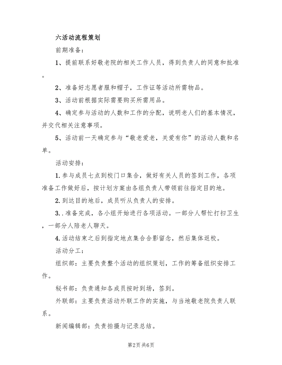 重阳节敬老院活动策划方案标准范本（2篇）_第2页