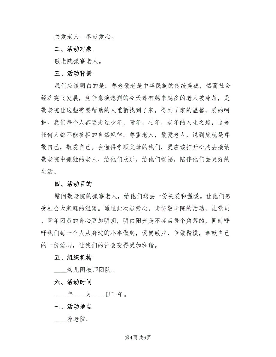 重阳节敬老院活动策划方案标准范本（2篇）_第4页