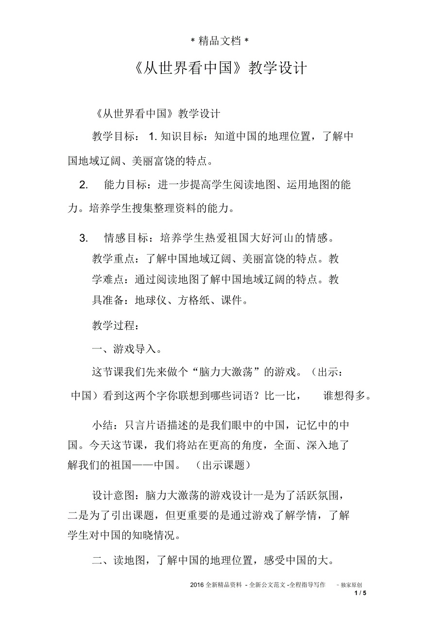 《从世界看中国》教学设计_第1页