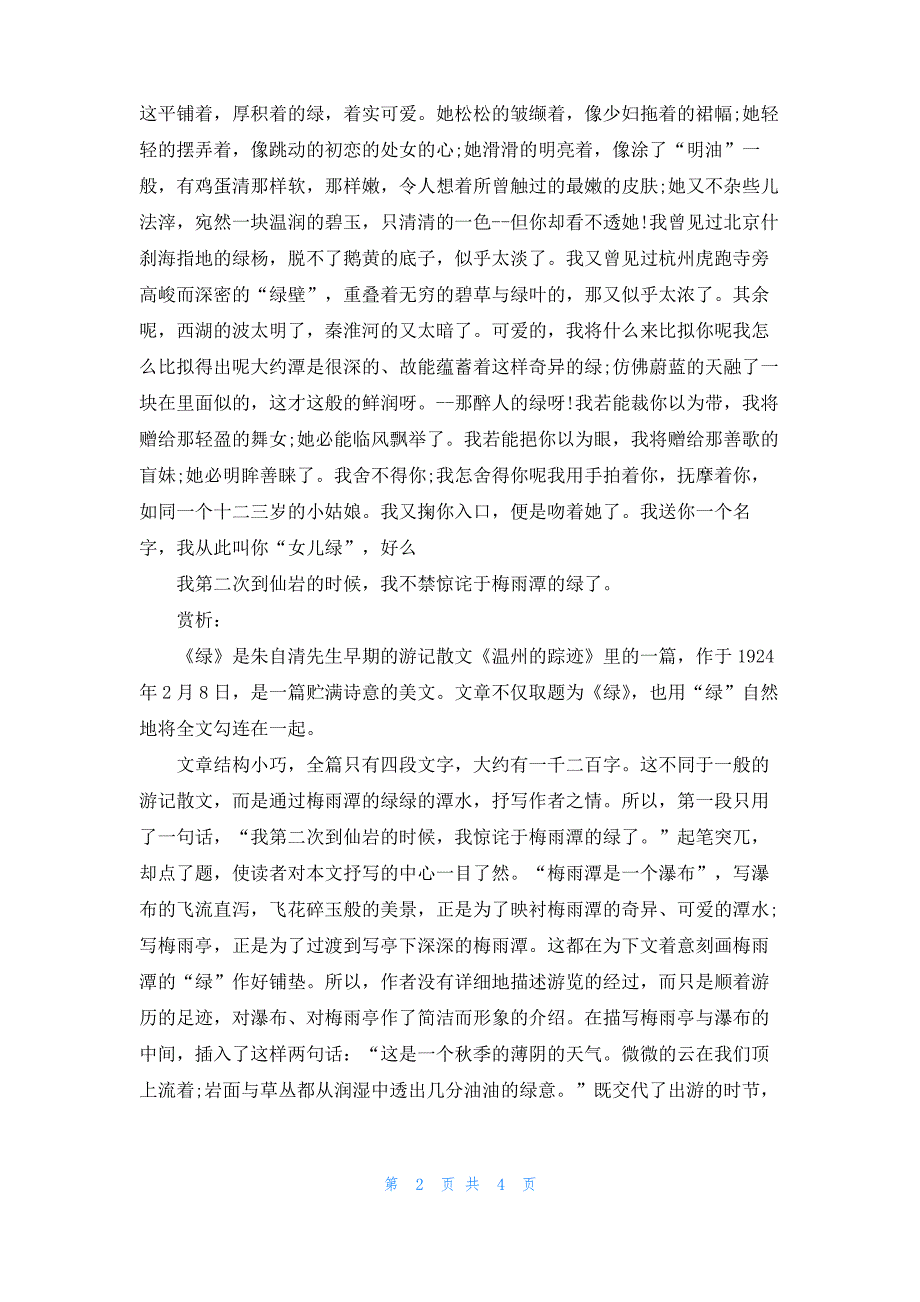 [朱自清的绿原文朗诵]绿朱自清原文_第2页