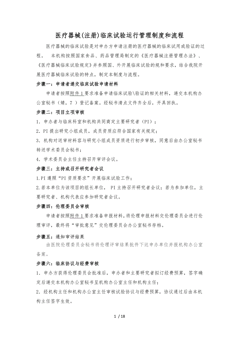 医疗器械注册临床试验运行管理制度和流程医疗器械的临床试验是对_第1页