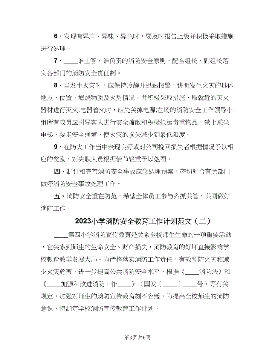 2023小学消防安全教育工作计划范文（二篇）.doc_第3页