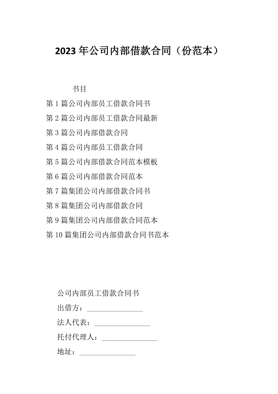 2023年公司内部借款合同（份范本）_第1页