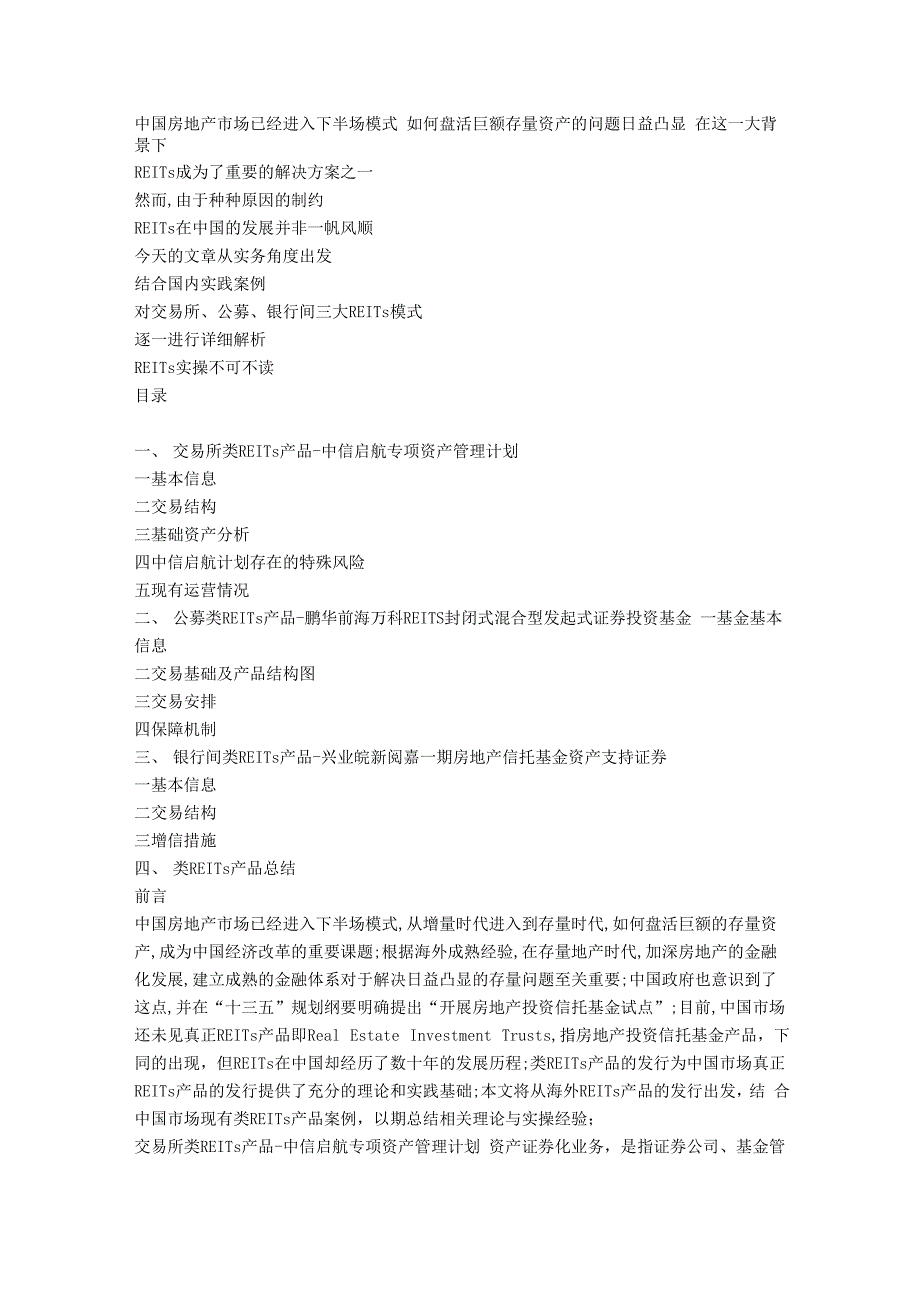 三大REITs模式典型案例解析实务必备_第1页