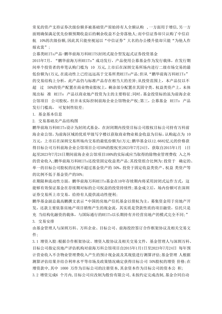 三大REITs模式典型案例解析实务必备_第4页