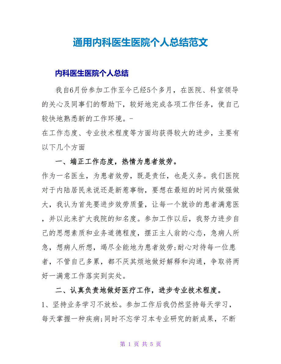 通用内科医生医院个人总结范文_第1页