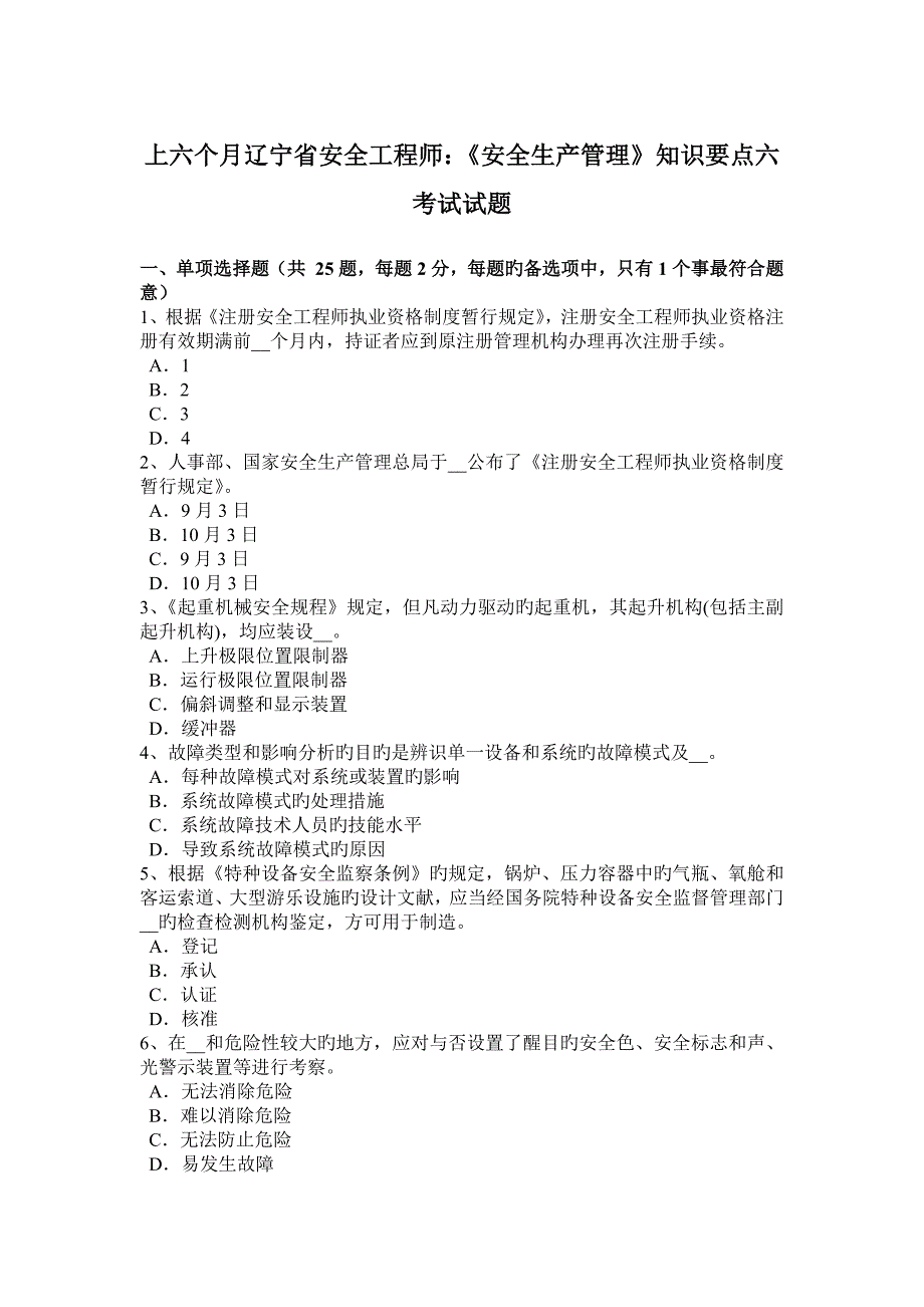 2023年上半年辽宁省安全工程师安全生产管理知识要点六考试试题_第1页