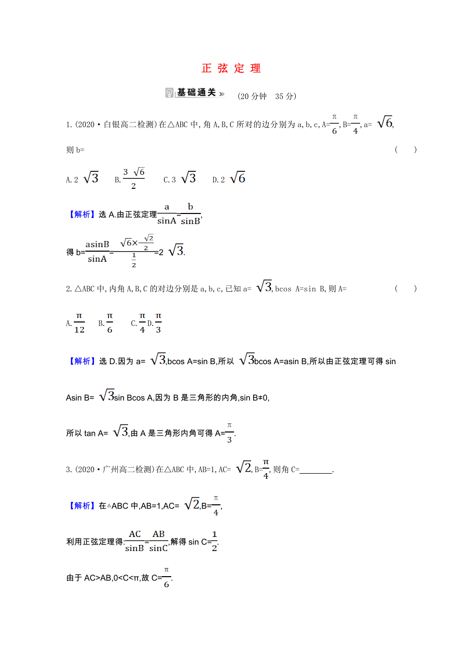 2021-2022版高中数学第一章解三角形1.1.1正弦定理素养评价检测含解析新人教A版必修_第1页