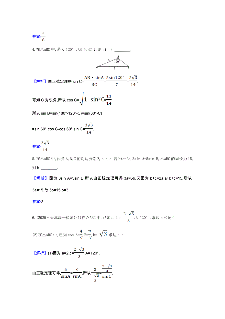 2021-2022版高中数学第一章解三角形1.1.1正弦定理素养评价检测含解析新人教A版必修_第2页