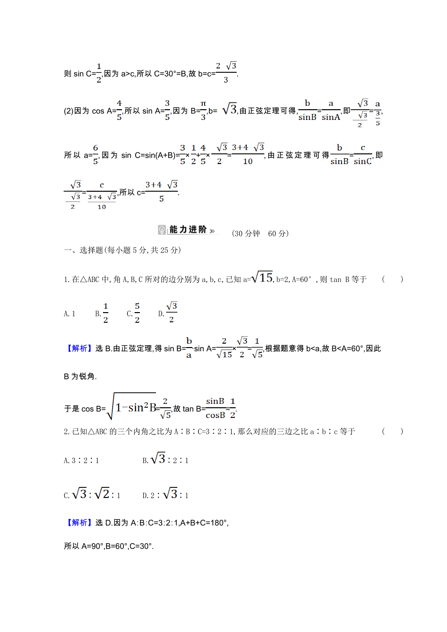 2021-2022版高中数学第一章解三角形1.1.1正弦定理素养评价检测含解析新人教A版必修_第3页