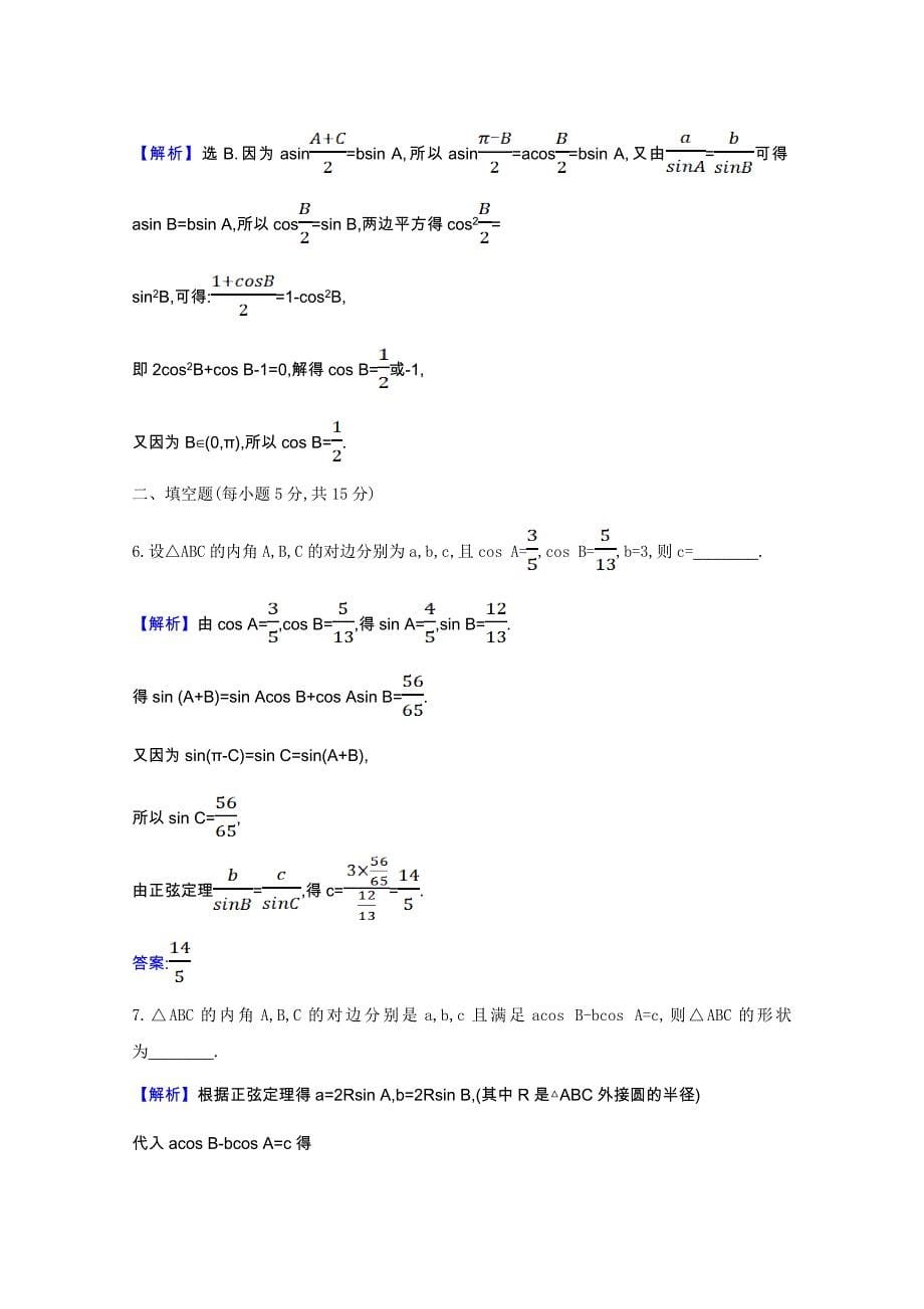 2021-2022版高中数学第一章解三角形1.1.1正弦定理素养评价检测含解析新人教A版必修_第5页