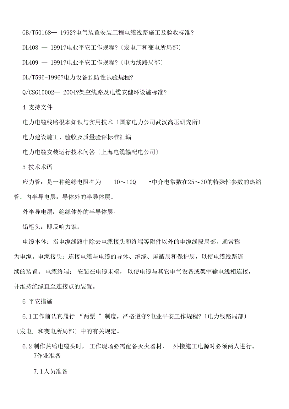 110Kv电缆头制作建筑施工办法_第3页