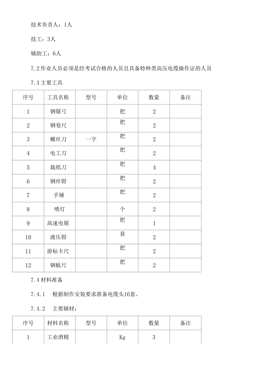 110Kv电缆头制作建筑施工办法_第4页