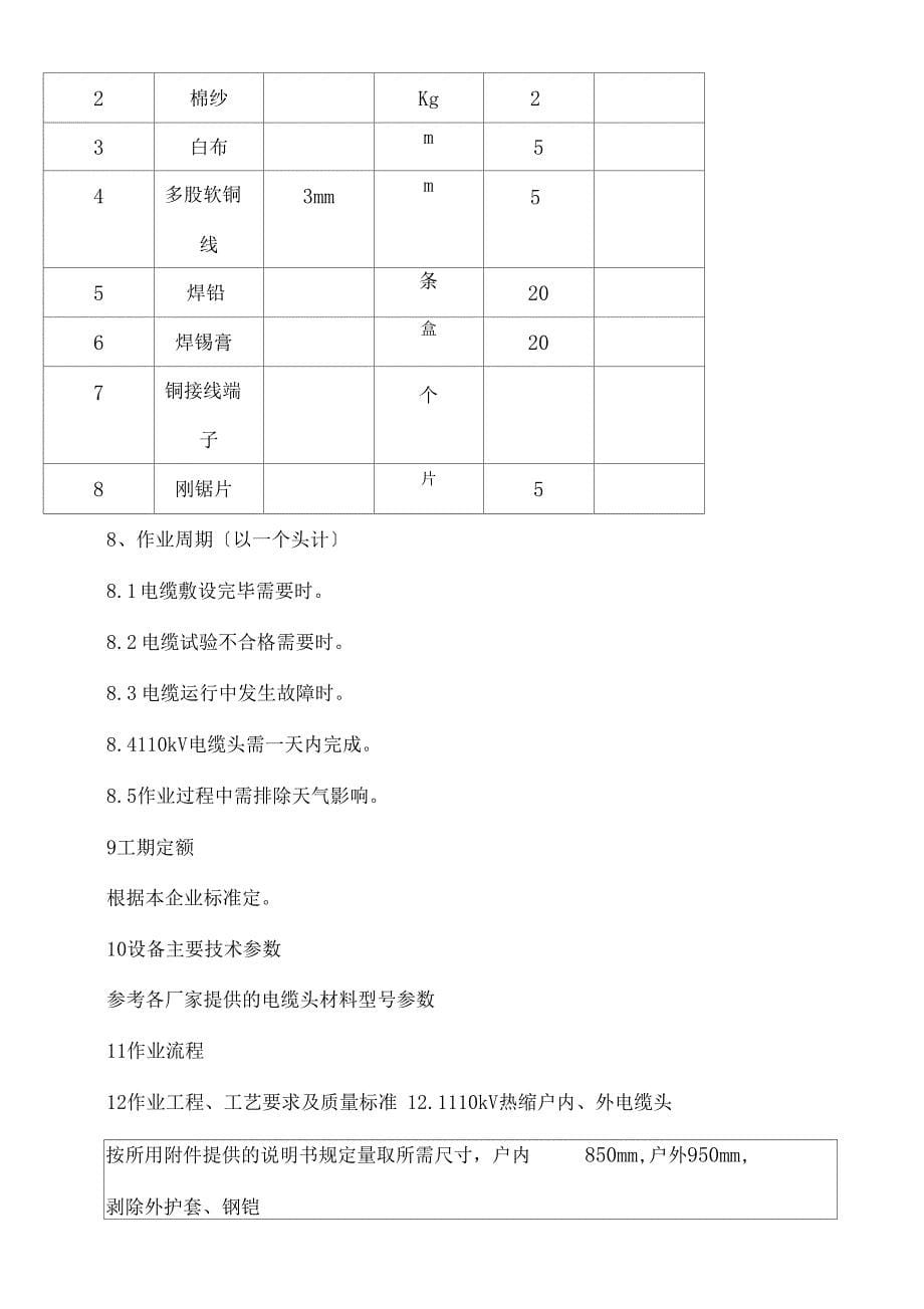 110Kv电缆头制作建筑施工办法_第5页