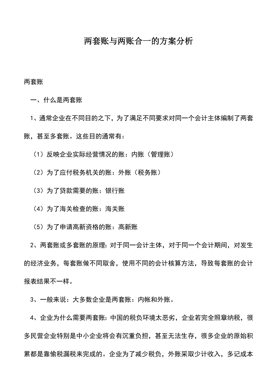 会计经验：两套账与两账合一的方案分析.doc_第1页