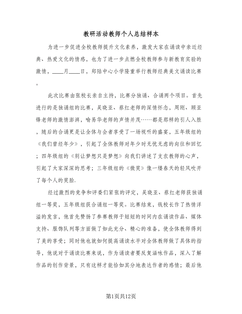 教研活动教师个人总结样本（5篇）.doc_第1页