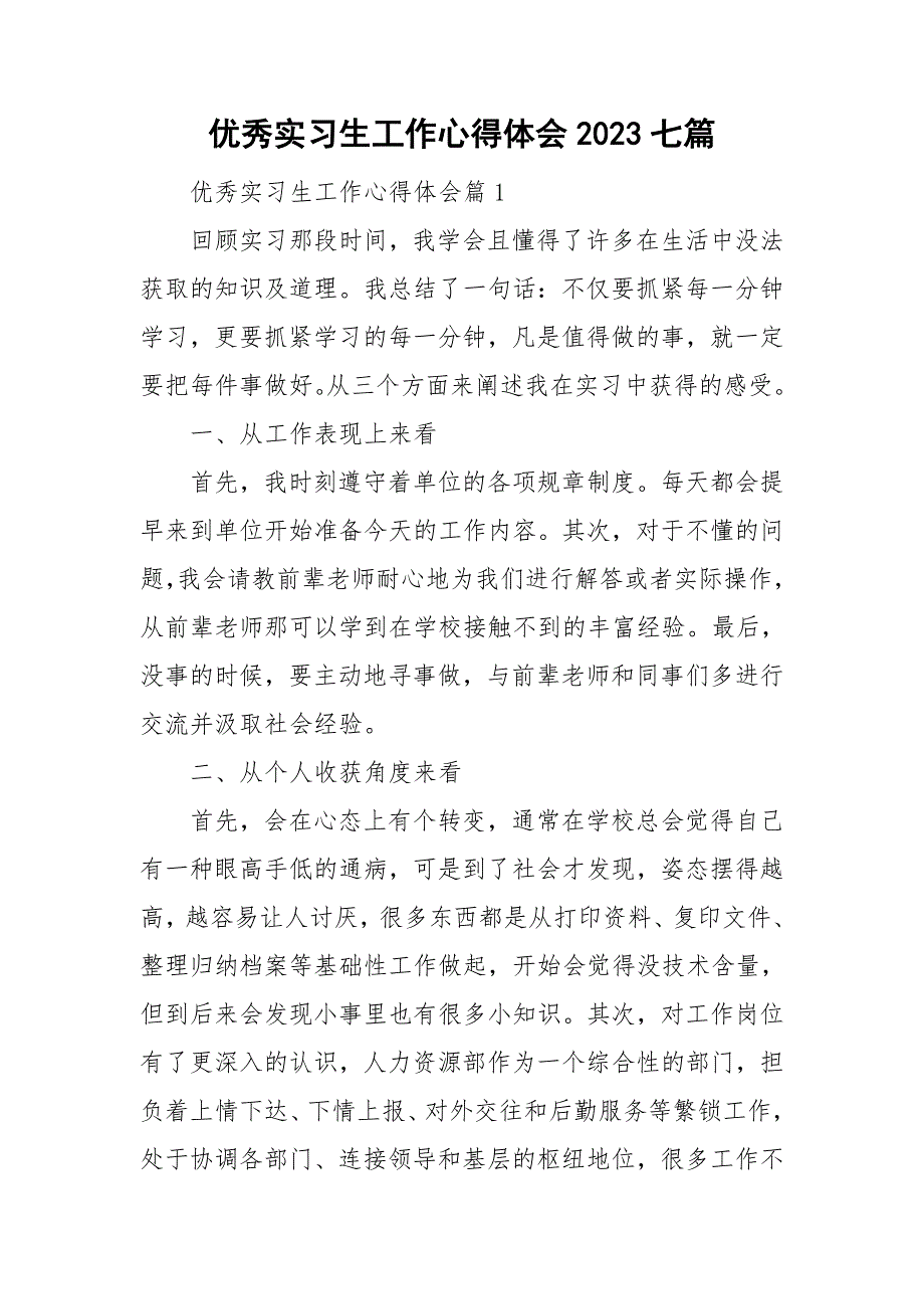 优秀实习生工作心得体会2023七篇_第1页