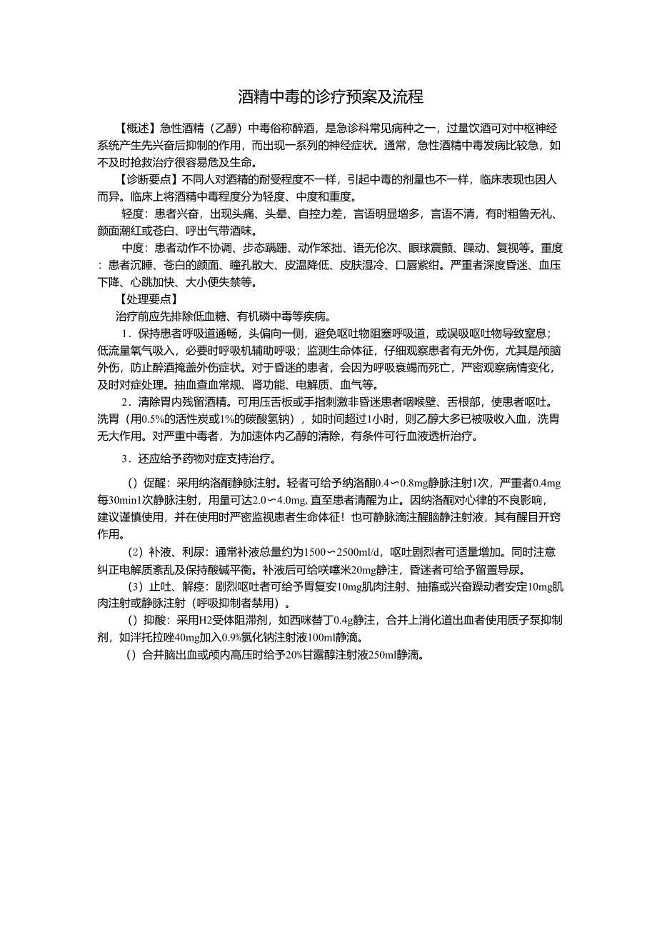 酒精中毒的抢救预案及流程_第1页