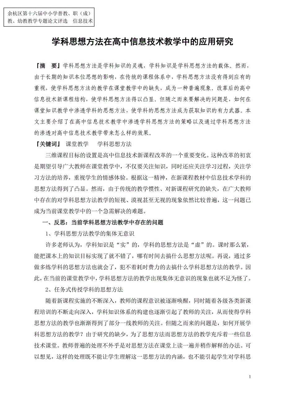 学科思想方法在高中信息技术教学中的应用研究_第1页