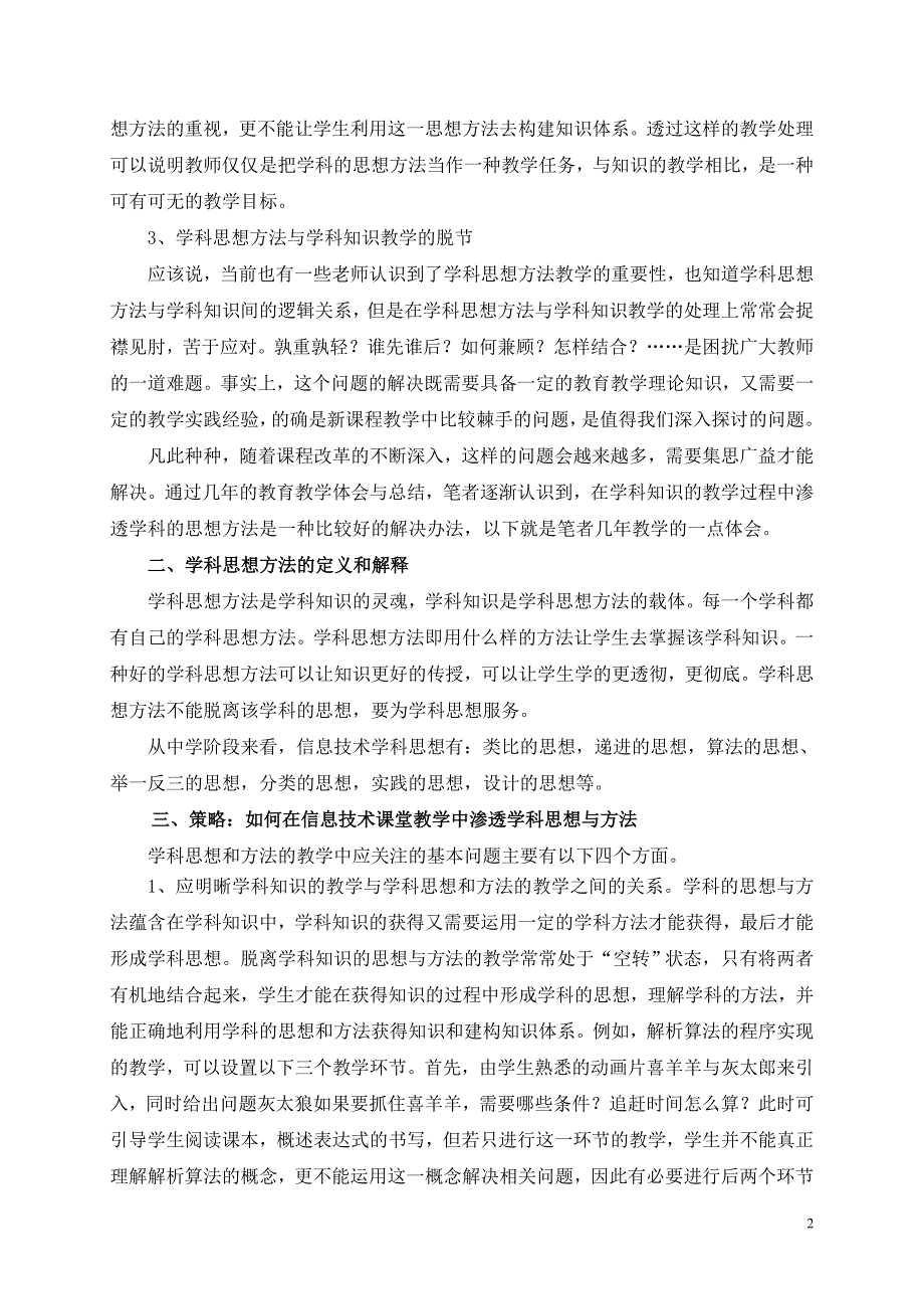 学科思想方法在高中信息技术教学中的应用研究_第2页