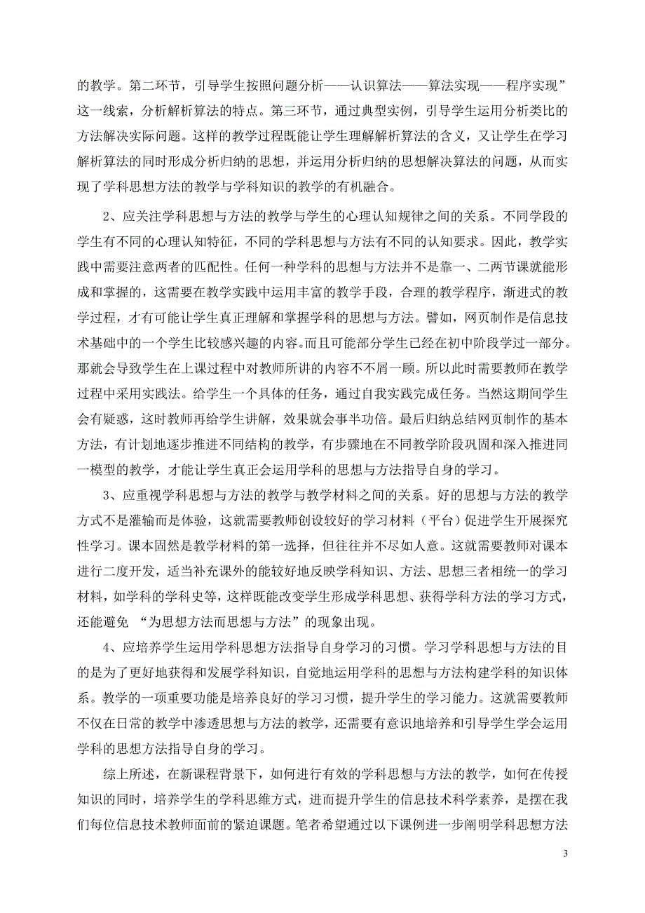 学科思想方法在高中信息技术教学中的应用研究_第3页