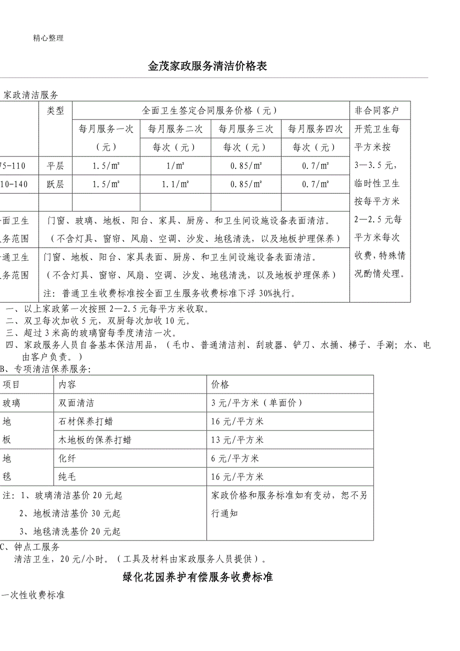 家政服务清洁价格表格模板_第1页