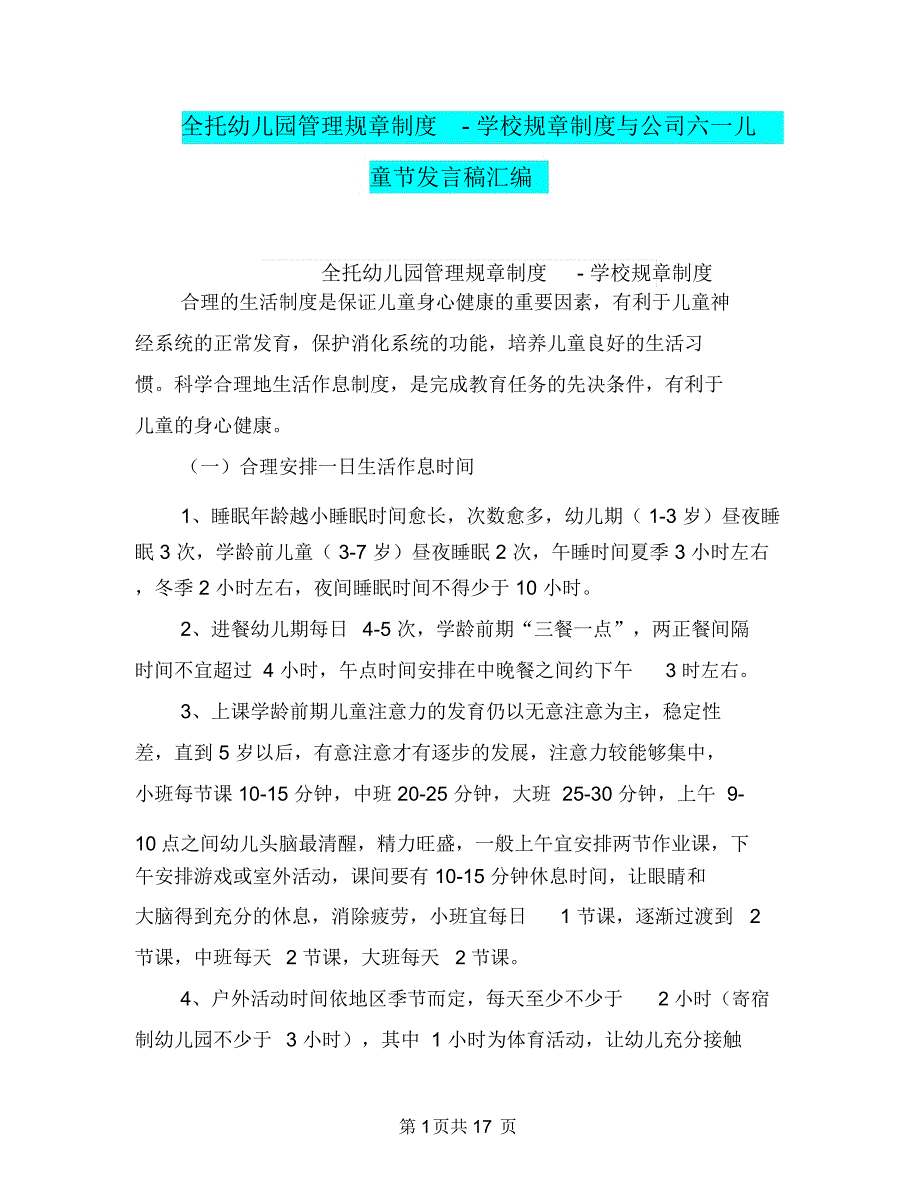 全托幼儿园管理规章制度-学校规章制度与公司六一儿童节发言稿汇编_第1页