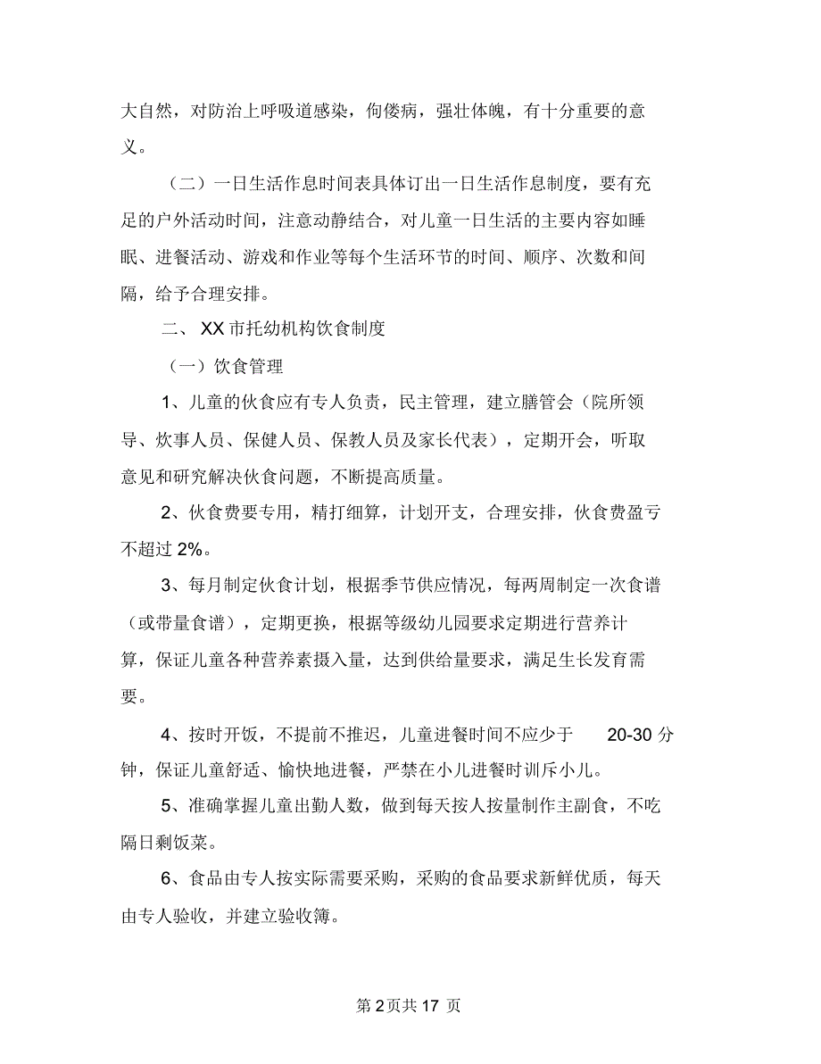 全托幼儿园管理规章制度-学校规章制度与公司六一儿童节发言稿汇编_第2页