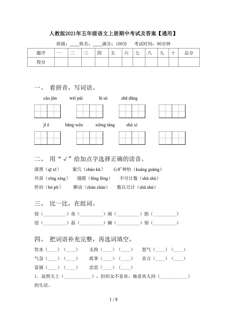 人教版2021年五年级语文上册期中考试及答案【通用】.doc_第1页