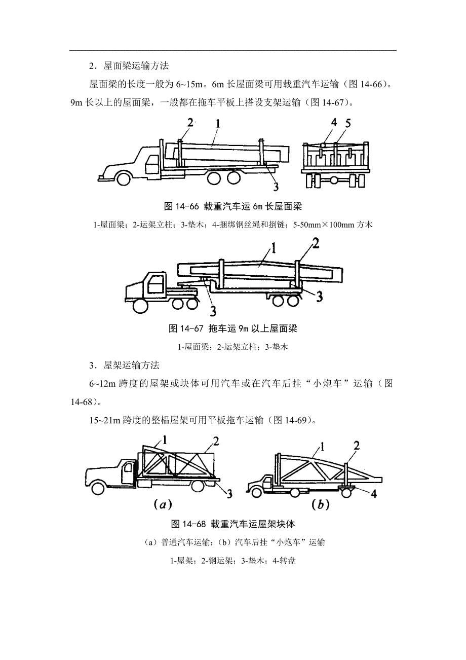 14-3 构件运输、堆放和拼装.doc_第5页