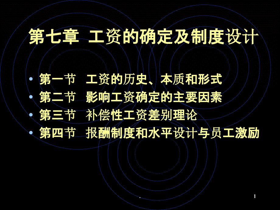 第七章工资的确定及制度设计_第1页