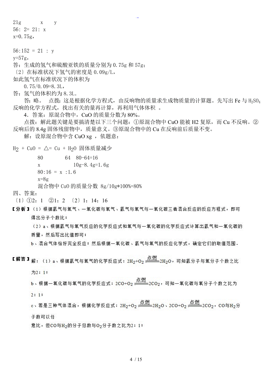 利用化学方程式地简单计算练习含问题详解_第4页