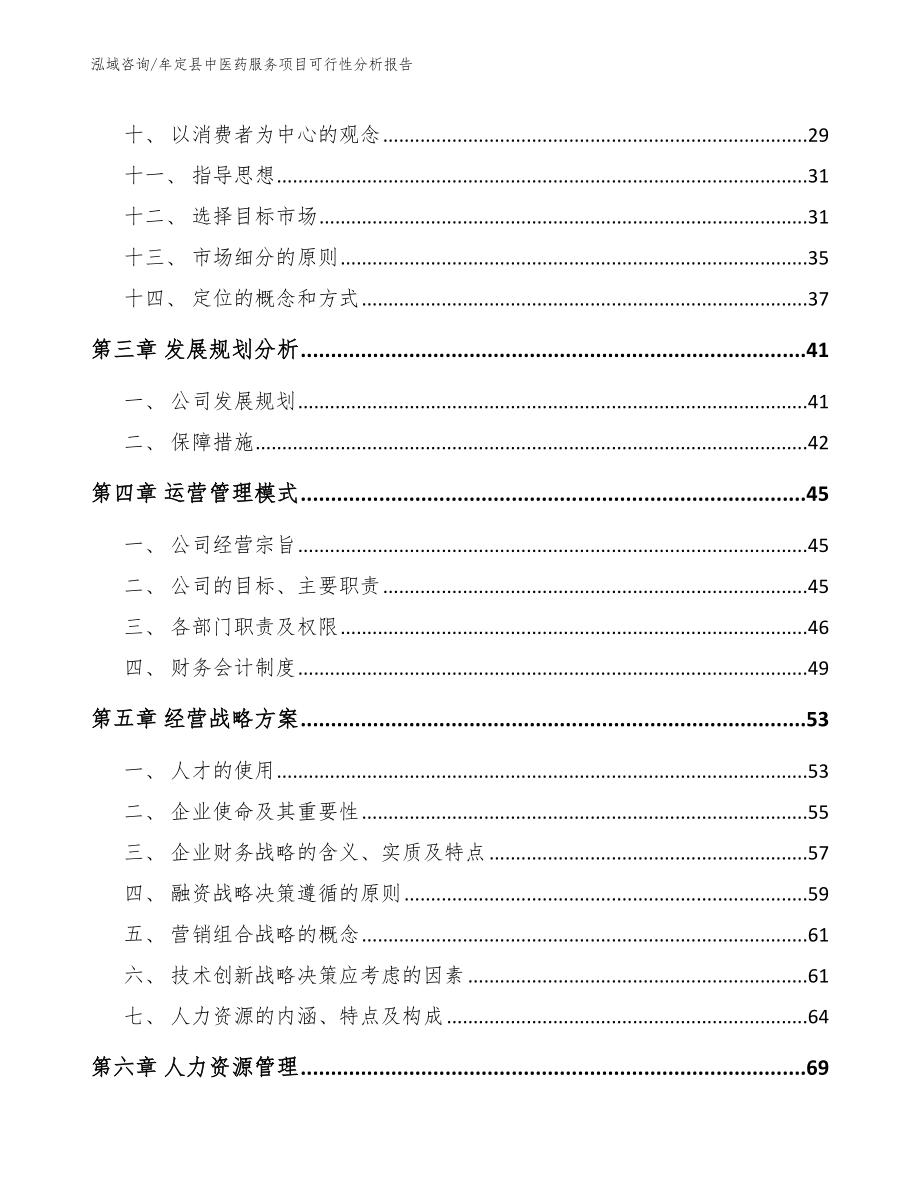 牟定县中医药服务项目可行性分析报告参考模板_第3页