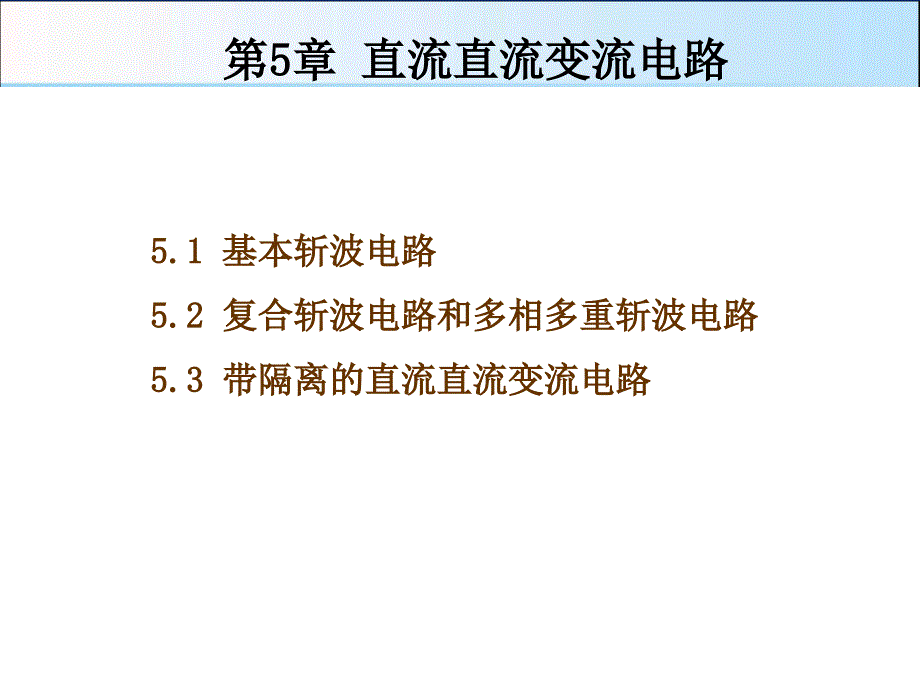 直流斩波电路_第1页