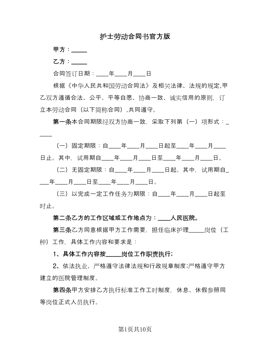 护士劳动合同书官方版（2篇）.doc_第1页