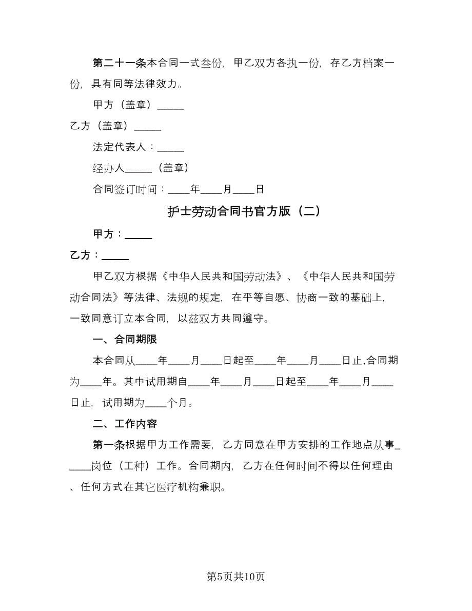 护士劳动合同书官方版（2篇）.doc_第5页