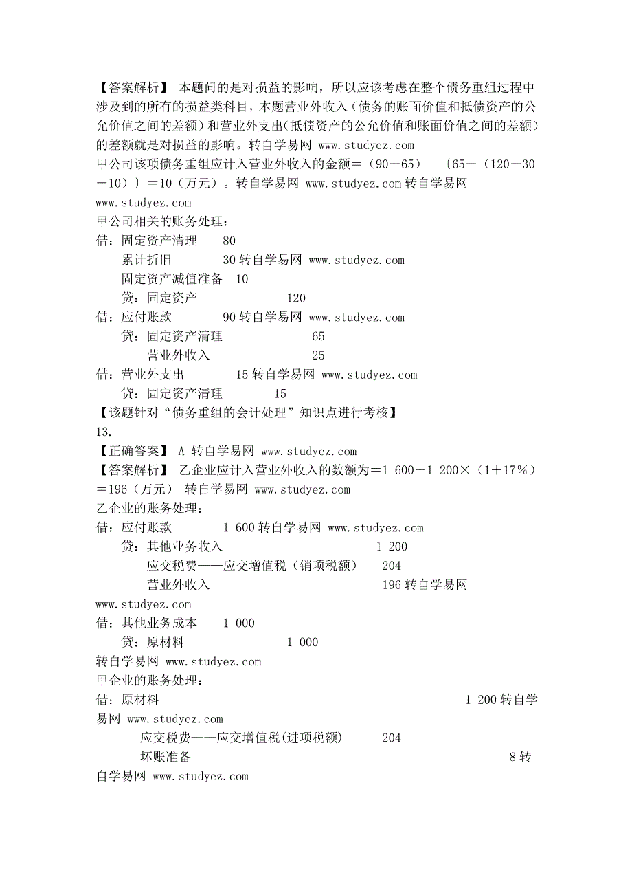 债务重组答案.doc_第3页