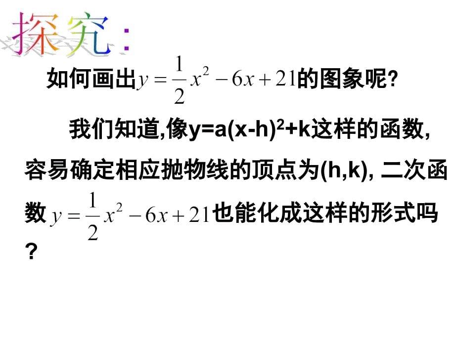 yax2bxc的图像与性质课件_第5页