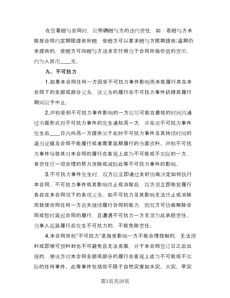 关于不动产赠与合同模板（8篇）.doc_第3页