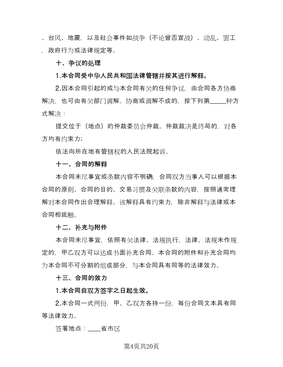 关于不动产赠与合同模板（8篇）.doc_第4页