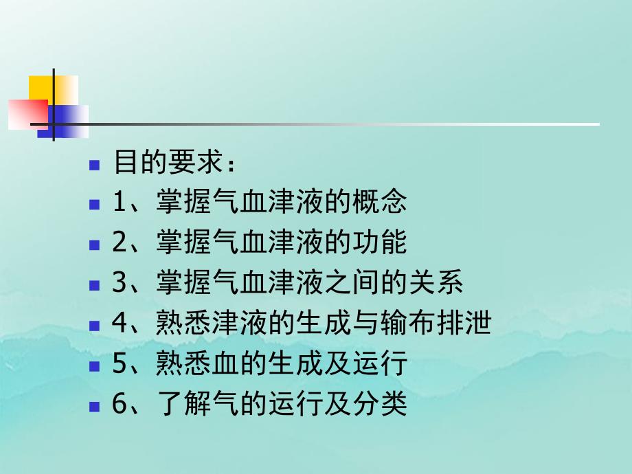 中医学基础第三章气血津液_第2页